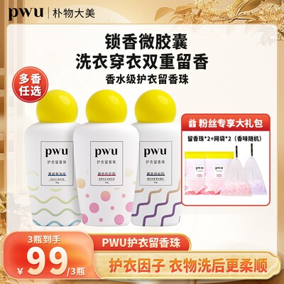 PWU洗衣留香珠持久留香衣物护理除菌除螨正品居家好物