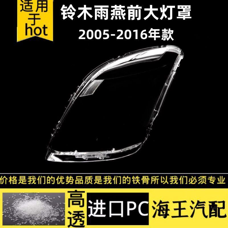 适用于铃木雨燕大灯罩05-16款铃木雨燕大灯有机玻璃罩壳 耐用款
