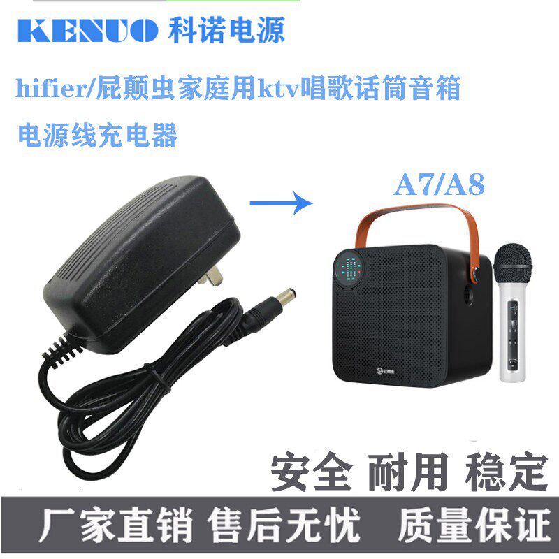 hifier/屁颠虫 家庭用ktv唱歌话筒A7/A8音箱 电源线适配器 充电器