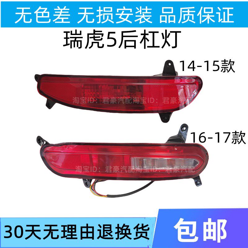 适用14 15 16 17款奇瑞瑞虎5后尾灯总成后车灯后雾灯后杠灯配件