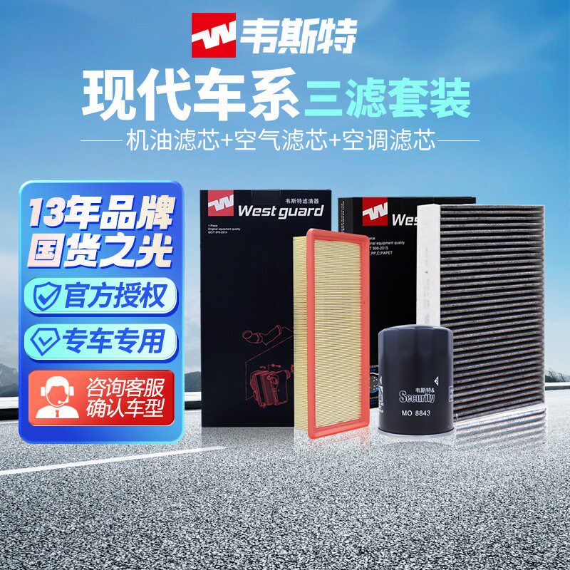 现代领动朗动名图瑞纳35悦动伊兰特三滤韦斯特空气空调机油滤芯XD
