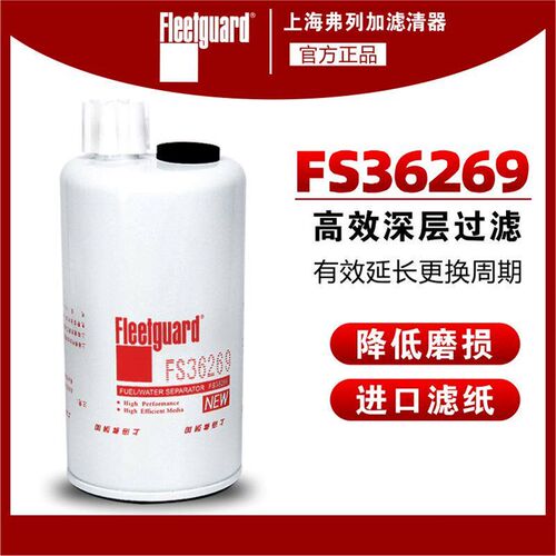 FS36269/FS19732上海弗列加柴油滤芯适配新骏铃豪沃LG9704550070
