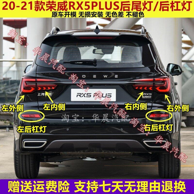 适用荣威RX5PLUS后尾灯总成rx5plus后杠灯后雾灯左右倒车刹车灯罩