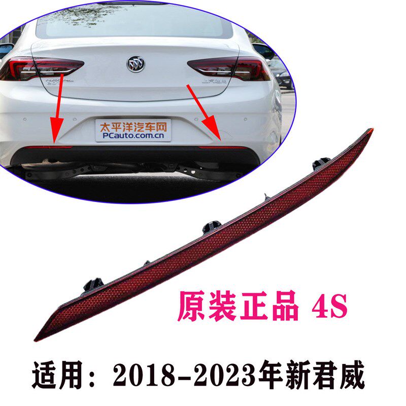 适用别克17-23年全新君威 后保反光板 反光片 保险杠饰条后杠灯