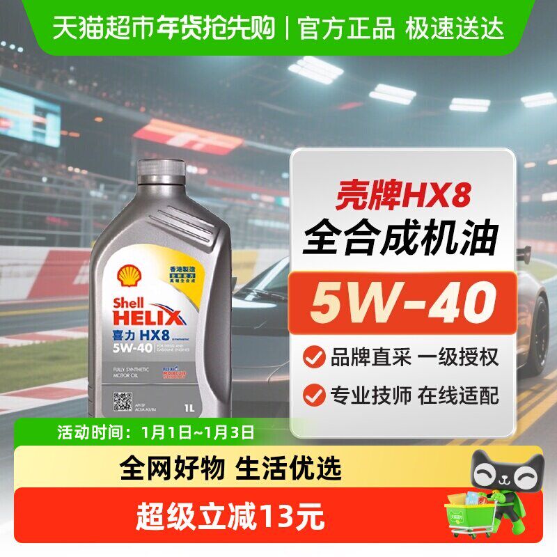壳牌Helix喜力HX8小灰壳SP级5W-40 1L港版汽车全合成机油自营正品