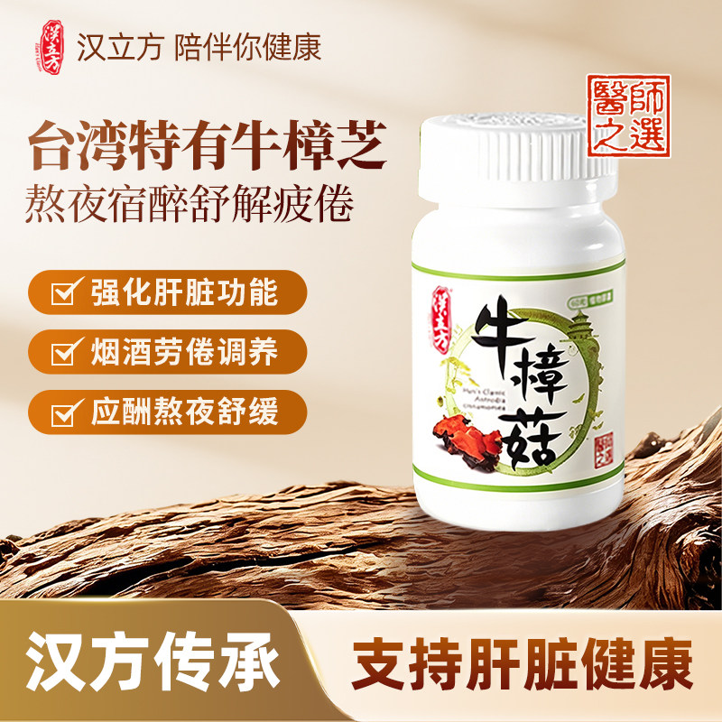 汉立方牛樟芝护肝养肝提神解乏