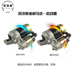 风冷柴油机马达电启动启动器170F 178F 186F风冷顺逆时针转动马达