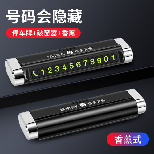 汽车多功能挪车电话号码牌创意临时移车停车牌高档摆件车载安全锤