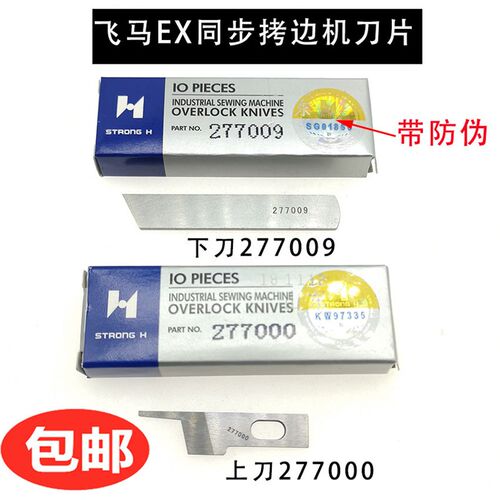 EXT四线五线同步车拷边车包缝机上下刀片277000 277009