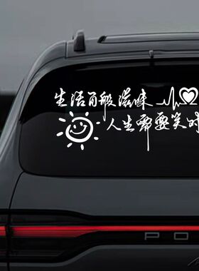 生活百般滋味人生需要笑对汽车贴纸个性文字车身车尾后窗励志天窗