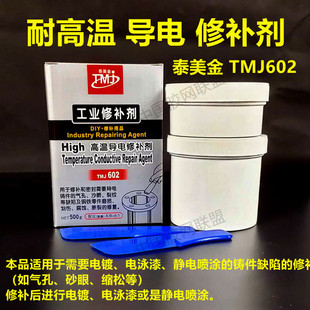 泰美金602高温导电修补剂电泳修补剂 钢铁零件磨损划伤腐蚀修补剂