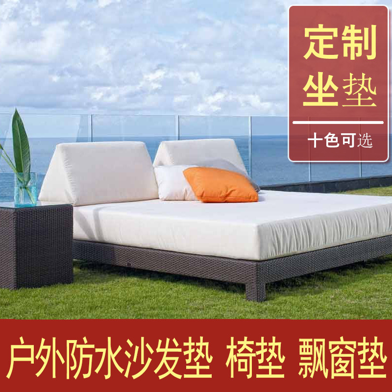 定做坐垫四季通用户外沙发垫防水防晒飘窗垫子订制海绵椅垫靠背垫