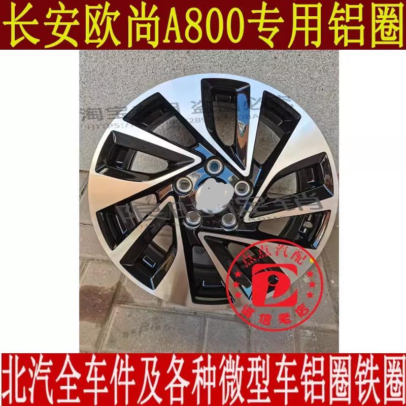 适配原厂16寸长安欧尚X70A轮毂欧尚A800铝合金轮毂钢圈改装车备胎