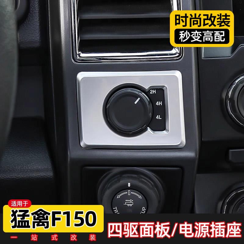专用15-20款福特猛禽f150内饰改装件中控四驱开关电源插座装饰贴