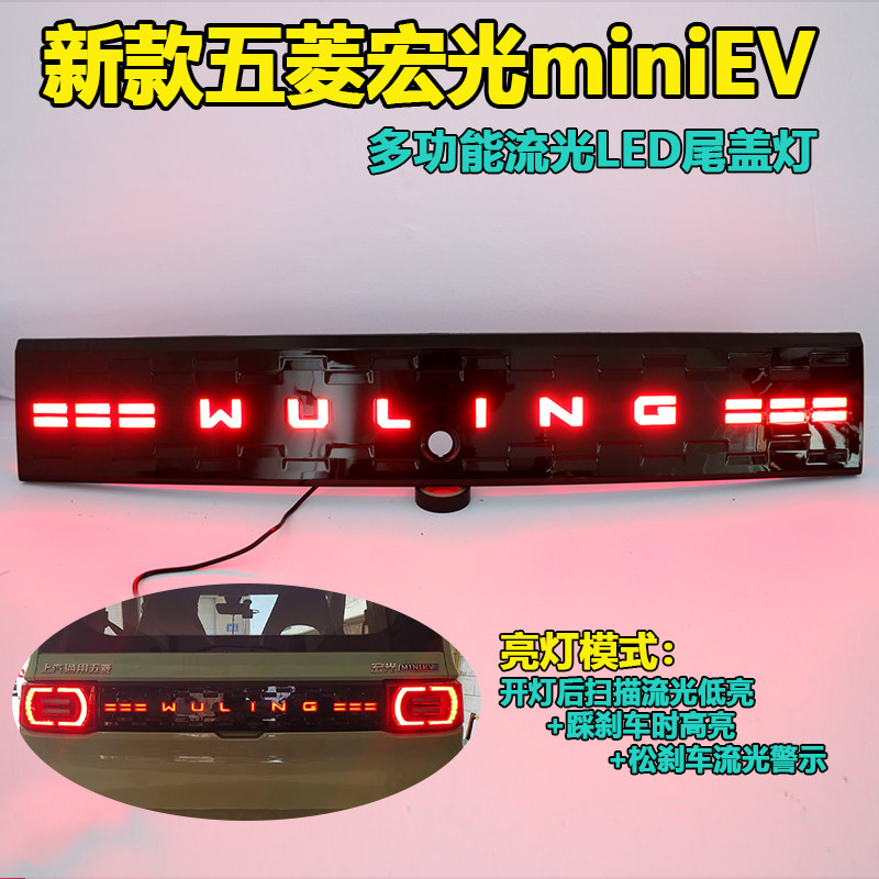 适用于五菱宏光mini专用尾箱灯迷你ev改装LED贯穿式尾盖灯刹车灯