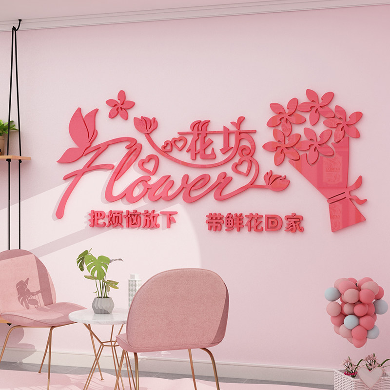 鲜花店装饰品创意墙贴纸画橱窗玻璃门面工作室背景墙布置网红文字