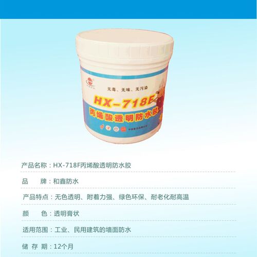 和鑫防水HX-718F丙烯酸透明防水胶 外墙瓷砖面防水补漏免砸瓷砖