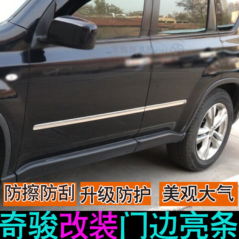 适用于08-12款奇骏门边条装饰条老款奇骏车身饰条不锈钢防撞条