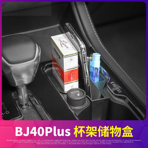 适用于北京BJ40plus内饰改装车载储物盒前杯架副驾驶置物收纳配件