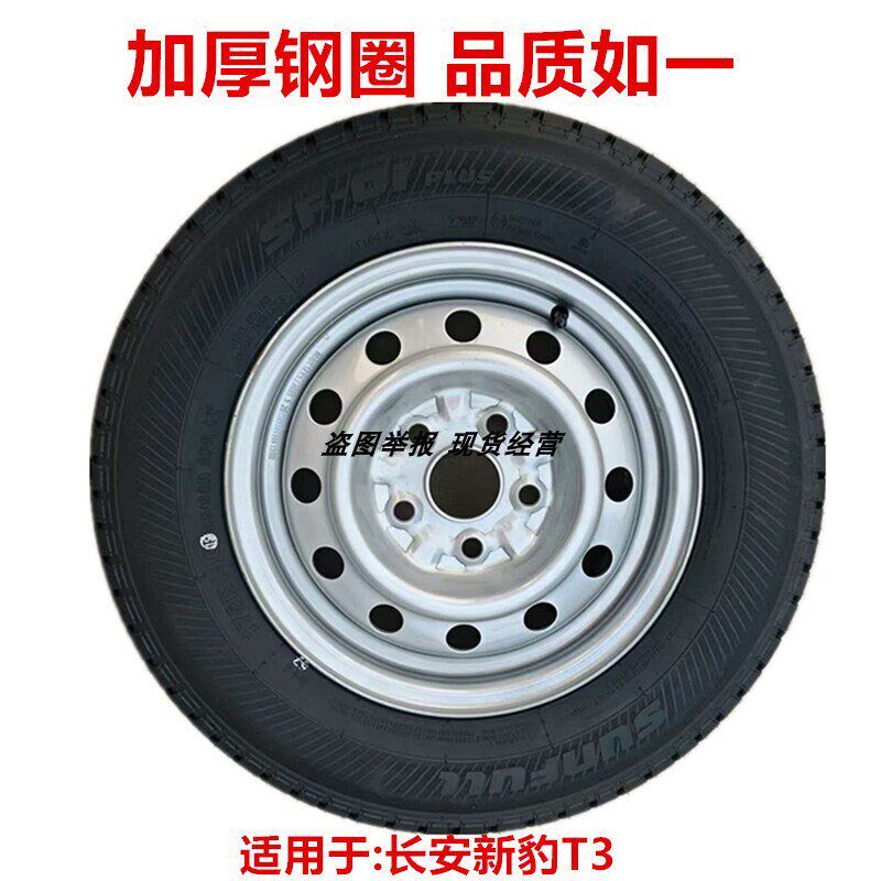 全新长安新豹T3轮毂钢圈14寸5孔总成175R14轮胎175/70R14LT 总成