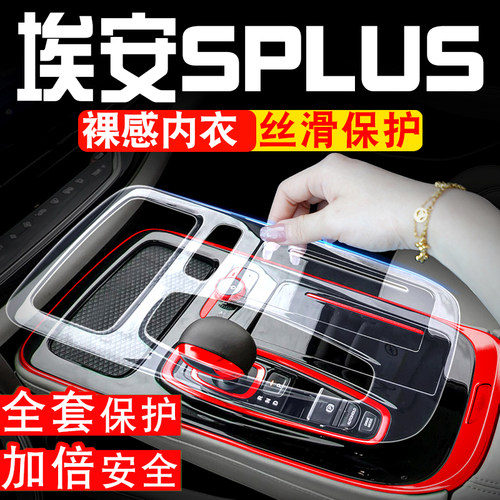 广汽埃安SPLUS汽车用品中控膜埃安S内饰保护膜装饰改装配件屏幕膜