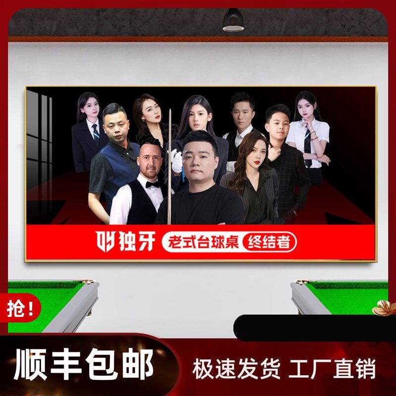 台球厅装饰画独牙桌球室挂画丁俊晖明星海报壁画俱乐部背景墙挂画