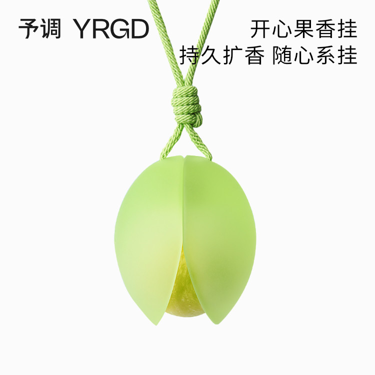 予调开心果香挂车载时尚香包衣柜香薰汽车香氛装饰品礼物挂饰