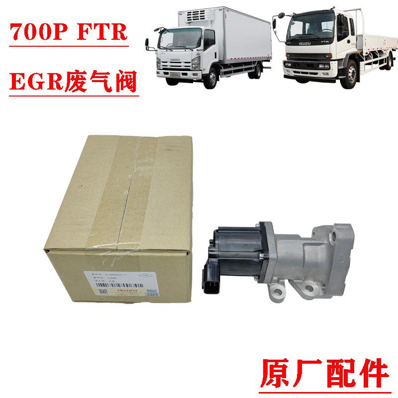 五十铃庆铃700P FTR 4HK1发动机EGR阀废气再循环阀废气阀原厂配件