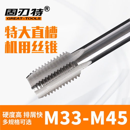 大丝锥直槽机用丝锥/丝攻/细牙/33 36 39 42 45*1*1.5*2*3*4*4.5