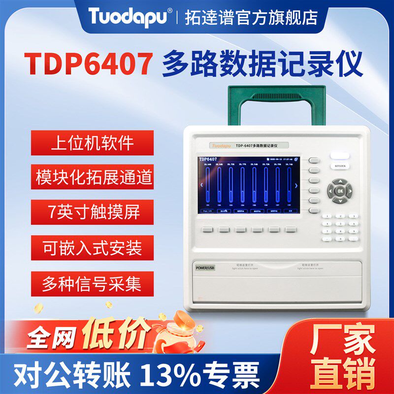 拓达谱TDP6407多路数据无纸记录仪温湿度测试电压电流采集检测仪