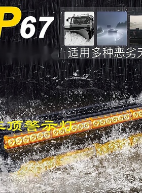 超亮LED爆闪灯长排车顶救援警示灯12v/24v工程拖车黄色闪光灯尾灯