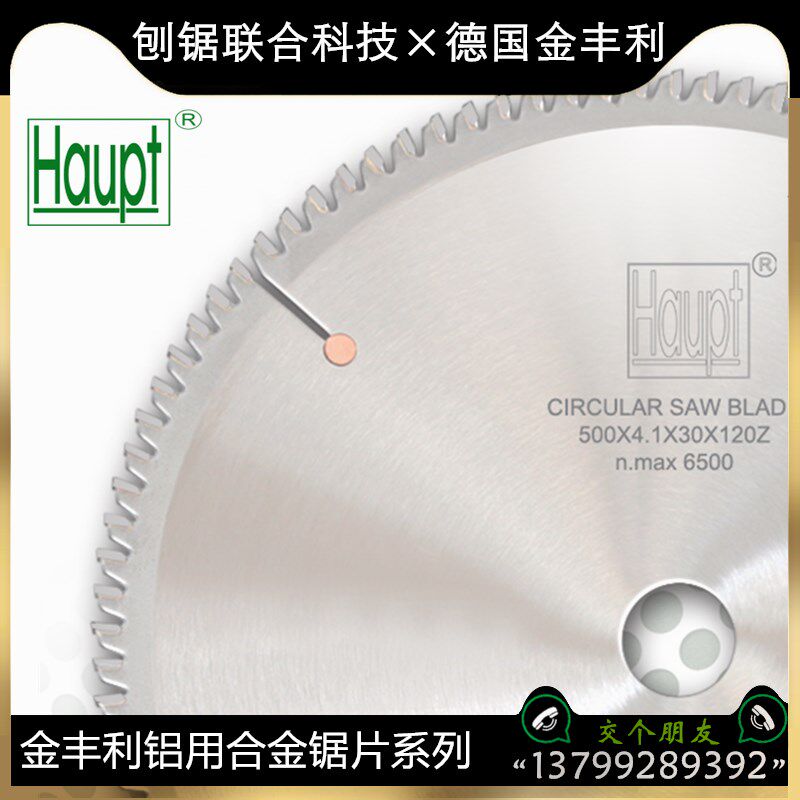 德国HAUPT切割铝型材铝板锯片500*4.4*30*120T金丰利铝用合金锯片