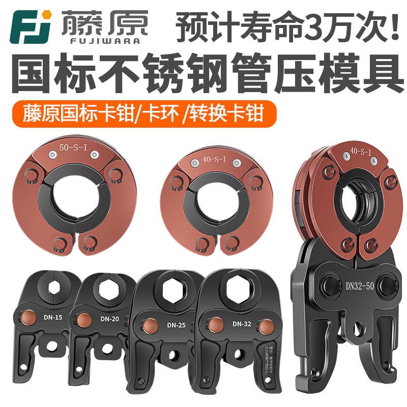 藤原电动压管钳配件卡压模具DN1520 25 30不锈钢环压国标模具4050