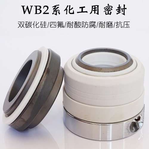 机械密封WB2-25/30/35/40/4C5/50/化工泵水封轴封耐腐蚀酸碱密封