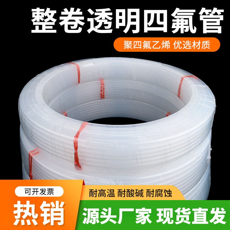 整卷特氟龙管FEP四氟管PFA透明聚四氟乙烯管F46铁氟龙PTFE管8/10m