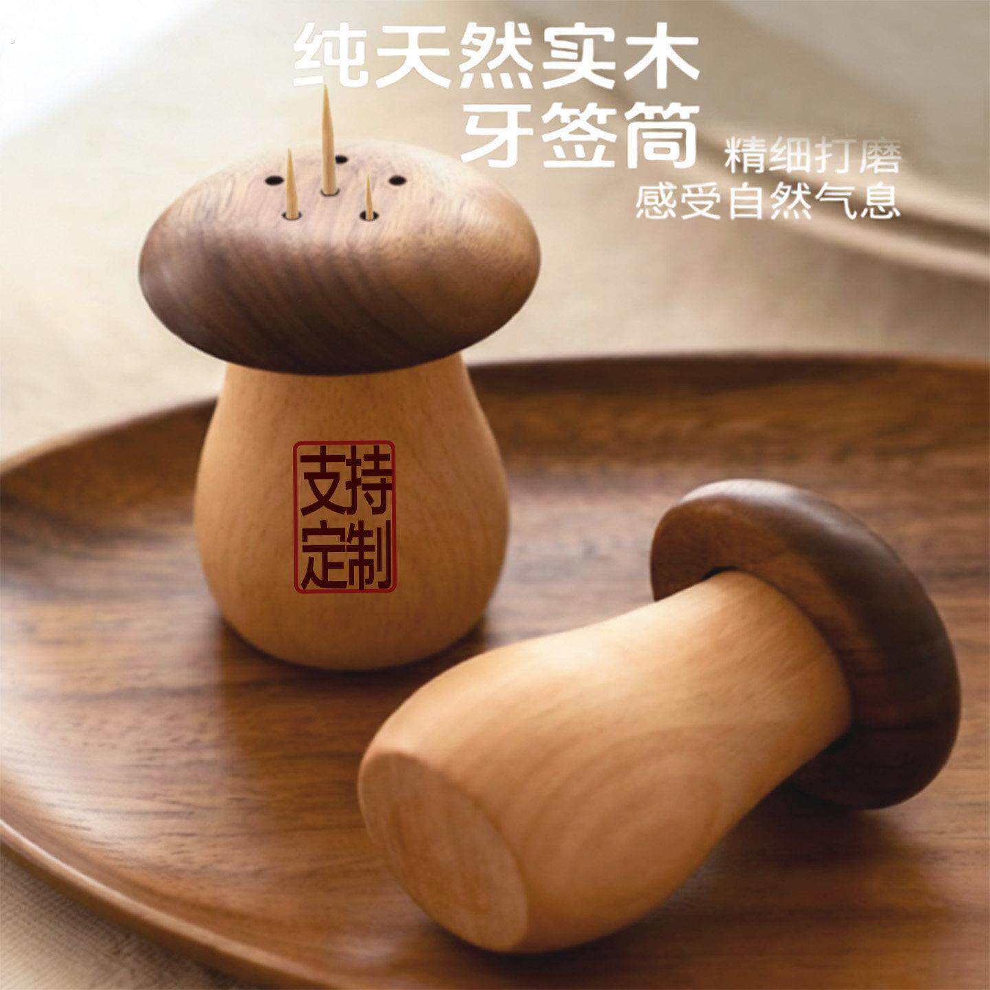 胡桃木蘑菇牙签筒新中式实木牙签盒高颜值家庭桌面收纳定制牙签盒