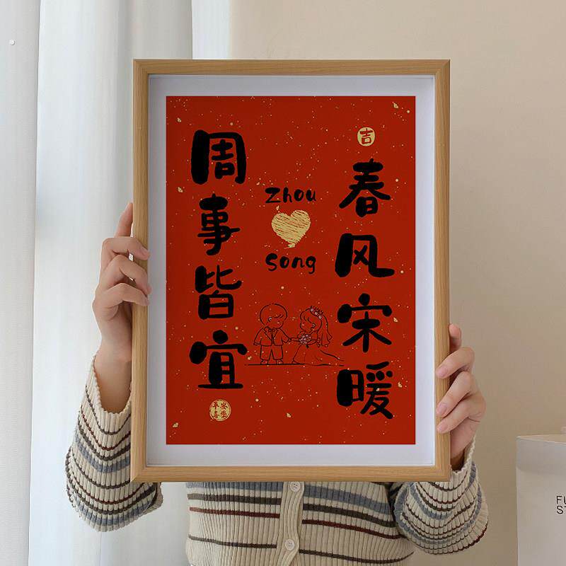 情侣姓氏谐音梗个性书法相框摆件红底朋友订领证结婚礼物定制摆台