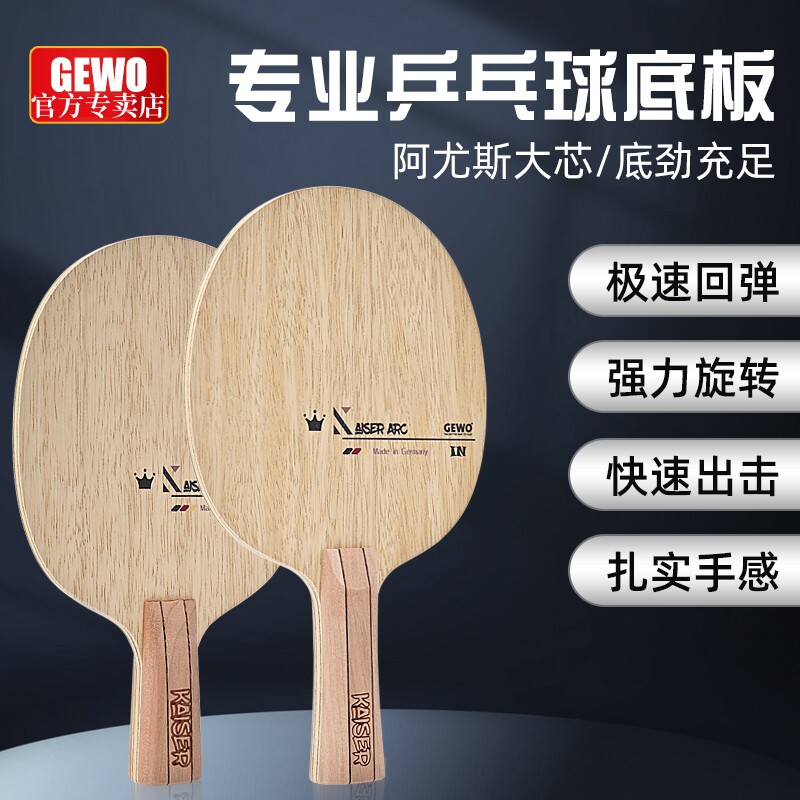 GEWO杰沃皇冠乒乓球拍底板图片