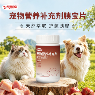 甜宠日纪胰宝片猫咪胰腺问题助消化宠物犬消化酶胰酶肠溶狗胰宝片