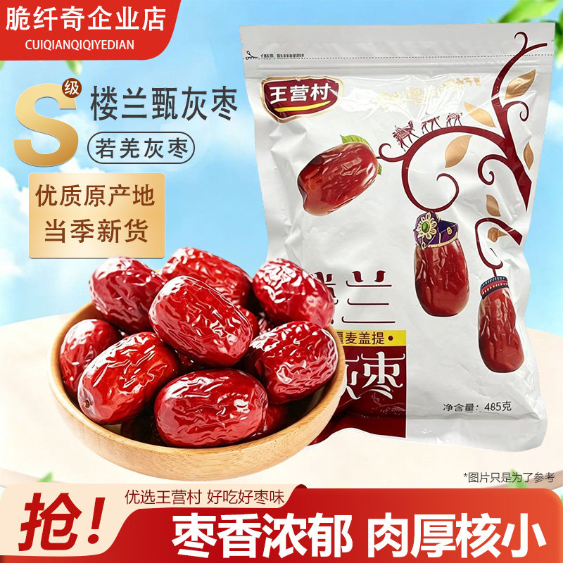 新疆特产若羌灰枣485g袋装和田红枣优质源头精选即食零食免洗枣子