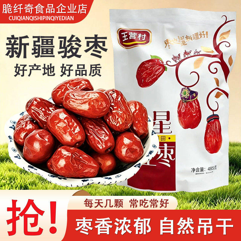 新疆特产和田大枣485g袋装优质红枣煲汤泡水免洗骏枣即食零食枣子
