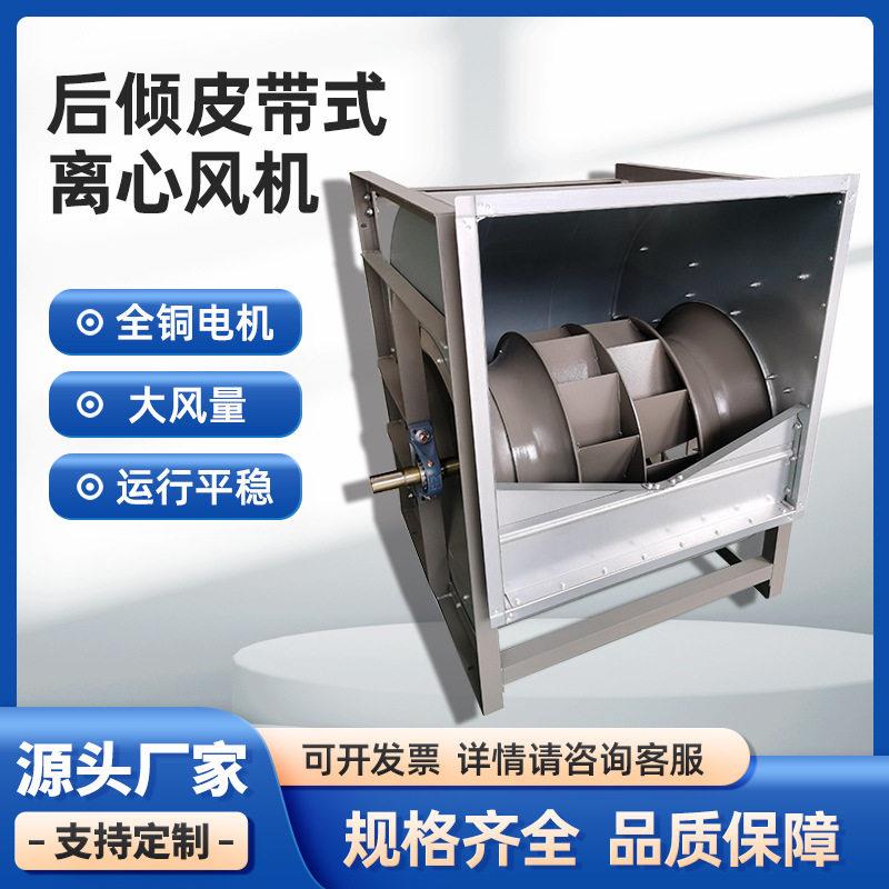 后倾式外转子离心风机皮带传动空调风机压低噪音双进风通风机