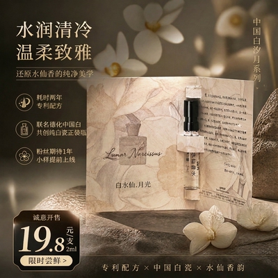 新品上线闻界典藏中国白水仙香水2ml限量款持久留香（漳州市花）