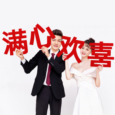 网红超大喜字贴婚房布置结婚拍照出片喜字婚庆用品背景墙装饰囍字