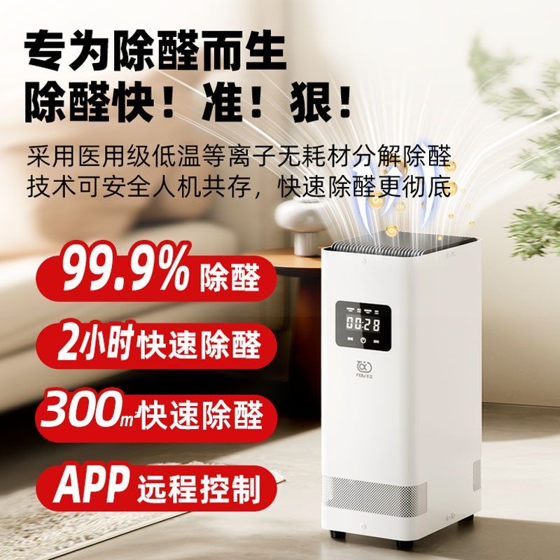 飞立空气净化器除甲醛家用去甲醛智能除醛仪臭氧吸甲醛净化机T9