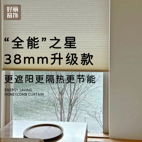 好丽免打孔蜂巢帘3.8cm隔热降噪防晒办公客厅阳台卧室浴室风琴帘