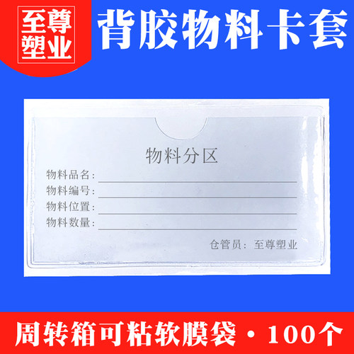 软膜物料标识卡套塑料自粘标签袋透明卡片袋价签套周转箱背胶贴