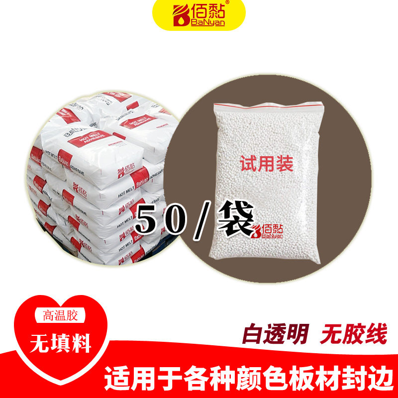 BN-6618 无填料透明高温胶 木工板材封边专用 家具封边热熔胶颗粒