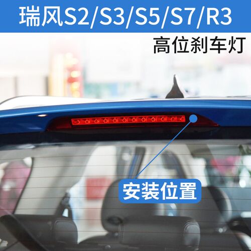 适配江淮瑞风S3/S5/S7/R3高位刹车灯制动灯尾翼灯防追尾刹车LED灯