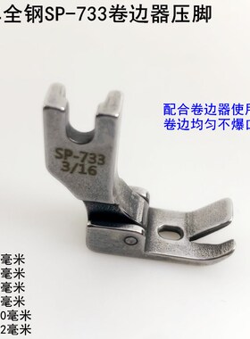 平车全钢SP-733卷边器压脚电动平缝纫机F503弧形下摆拉筒配套压脚